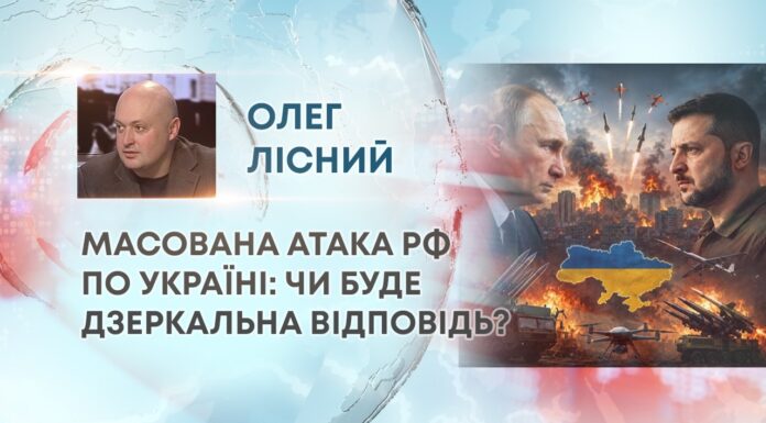 МАСОВАНА АТАКА РФ ПО УКРАЇНІ: ЧИ БУДЕ ДЗЕРКАЛЬНА ВІДПОВІДЬ?