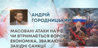 МАСОВАНІ АТАКИ НА РФ: ЧИ ВТРИМАЄТЬСЯ ВОРОЖА ЕКОНОМІКА, ЗВАЖАЮЧИ НА ЗАХІДНІ САНКЦІЇ