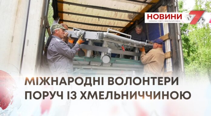 МІЖНАРОДНІ ВОЛОНТЕРИ ПОРУЧ ІЗ ХМЕЛЬНИЧЧИНОЮ