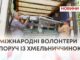 МІЖНАРОДНІ ВОЛОНТЕРИ ПОРУЧ ІЗ ХМЕЛЬНИЧЧИНОЮ