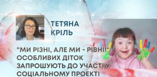 “МИ РІЗНІ, АЛЕ МИ – РІВНІ!”: ОСОБЛИВИХ ДІТОК ЗАПРОШУЮТЬ ДО УЧАСТІ У СОЦІАЛЬНОМУ ПРОЕКТІ