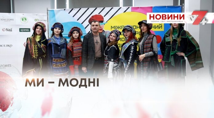 МИ – МОДНІ