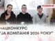 НАЦКОНКУРС “JA КОМПАНІЯ 2026 РОКУ”