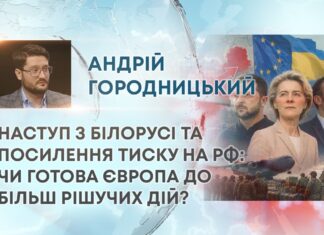 НАСТУП З БІЛОРУСІ ТА ПОСИЛЕННЯ ТИСКУ НА РФ: ЧИ ГОТОВА ЄВРОПА ДО БІЛЬШ РІШУЧИХ ДІЙ?