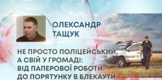 НЕ ПРОСТО ПОЛІЦЕЙСЬКИЙ, А СВІЙ У ГРОМАДІ: ВІД ПАПЕРОВОЇ РОБОТИ ДО ПОРЯТУНКУ В БЛЕКАУТИ