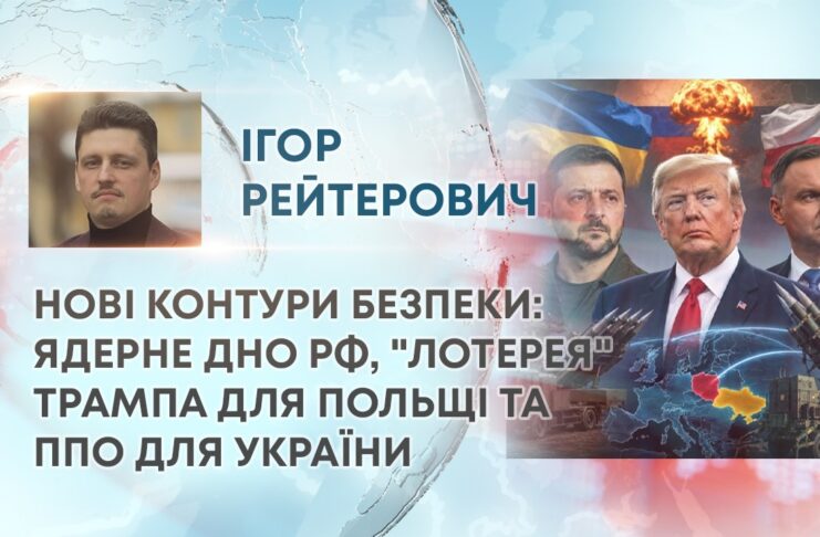 НОВІ КОНТУРИ БЕЗПЕКИ: ЯДЕРНЕ ДНО РФ, “ЛОТЕРЕЯ” ТРАМПА ДЛЯ ПОЛЬЩІ ТА ППО ДЛЯ УКРАЇНИ