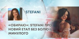 «ОБИРАЮ»: STEFANI ПРО НОВИЙ ЕТАП БЕЗ БОЛЮ І МИНУЛОГО