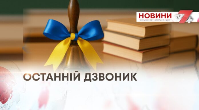 ОСТАННІЙ ДЗВОНИК: ПРОЩАННЯ ЗІ ШКОЛОЮ, ДРУЗЯМИ ТА ДИТИНСТВОМ