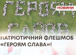 ПАТРІОТИЧНИЙ ФЛЕШМОБ «ГЕРОЯМ СЛАВА»!