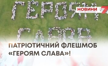 ПАТРІОТИЧНИЙ ФЛЕШМОБ «ГЕРОЯМ СЛАВА»!