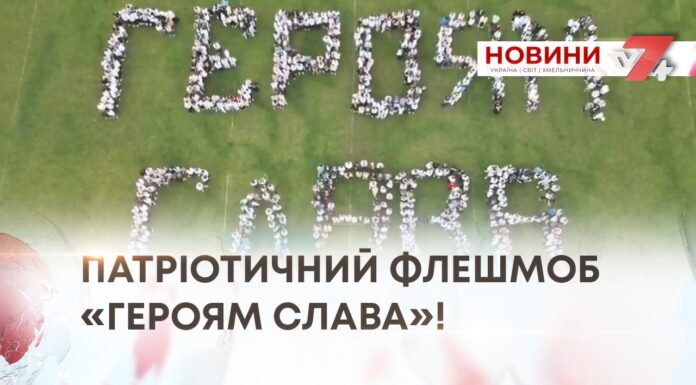 ПАТРІОТИЧНИЙ ФЛЕШМОБ «ГЕРОЯМ СЛАВА»!