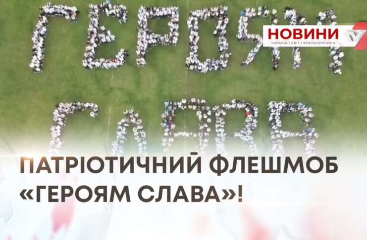 ПАТРІОТИЧНИЙ ФЛЕШМОБ «ГЕРОЯМ СЛАВА»!