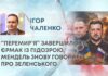 “ПЕРЕМИР’Я” ЗАВЕРШИЛОСЬ, ЄРМАК ІЗ ПІДОЗРОЮ, МЕНДЕЛЬ ЗНОВУ ГОВОРИТЬ ПРО ЗЕЛЕНСЬКОГО