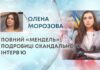 ПОВНИЙ «МЕНДЕЛЬ»: ПОДРОБИЦІ СКАНДАЛЬНОГО ІНТЕРВʼЮ