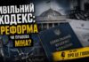 ПРО ЦЕ ГОВОРЯТЬ. ЦИВІЛЬНИЙ КОДЕКС: РЕФОРМА ЧИ ПРАВОВА МІНА?