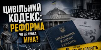 ПРО ЦЕ ГОВОРЯТЬ. ЦИВІЛЬНИЙ КОДЕКС: РЕФОРМА ЧИ ПРАВОВА МІНА?