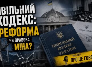 ПРО ЦЕ ГОВОРЯТЬ. ЦИВІЛЬНИЙ КОДЕКС: РЕФОРМА ЧИ ПРАВОВА МІНА?
