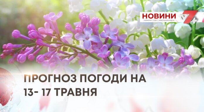 ПРОГНОЗ ПОГОДИ НА 13- 17 ТРАВНЯ