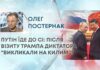ПУТІН ЇДЕ ДО СІ: ПІСЛЯ ВІЗИТУ ТРАМПА ДИКТАТОРА “ВИКЛИКАЛИ НА КИЛИМ”?