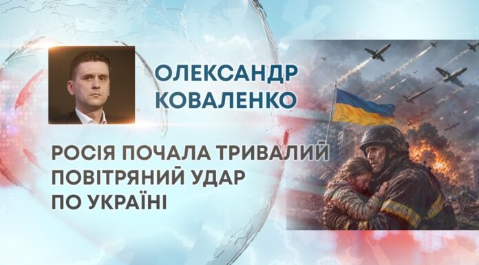 РОСІЯ ПОЧАЛА ТРИВАЛИЙ ПОВІТРЯНИЙ УДАР ПО УКРАЇНІ