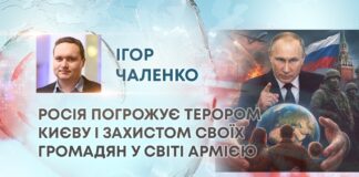 РОСІЯ ПОГРОЖУЄ ТЕРОРОМ КИЄВУ І ЗАХИСТОМ СВОЇХ ГРОМАДЯН У СВІТІ АРМІЄЮ