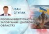 РОСІЯНИ ВІДСТУПАЮТЬ В ЗАПОРІЗЬКІЙ І ДНІПРОВСЬКІЙ ОБЛАСТЯХ