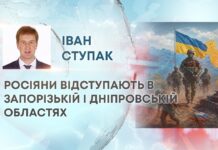 РОСІЯНИ ВІДСТУПАЮТЬ В ЗАПОРІЗЬКІЙ І ДНІПРОВСЬКІЙ ОБЛАСТЯХ