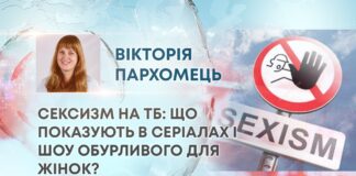 СЕКСИЗМ НА ТБ: ЩО ПОКАЗУЮТЬ В СЕРІАЛАХ І ШОУ ОБУРЛИВОГО ДЛЯ ЖІНОК?