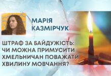 ШТРАФ ЗА БАЙДУЖІСТЬ: ЧИ МОЖНА ПРИМУСИТИ ХМЕЛЬНИЧАН ПОВАЖАТИ ХВИЛИНУ МОВЧАННЯ?