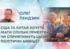 США ТА КИТАЙ ХОЧУТЬ МАТИ СПІЛЬНІ ПРИБУТКИ – ЧИ СПРИЯТИМУТЬ ЦЬОМУ ПОЛІТИЧНІ АМБІЦІЇ?