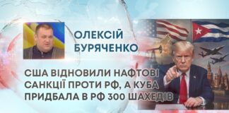 США ВІДНОВИЛИ НАФТОВІ САНКЦІЇ ПРОТИ РФ, А КУБА ПРИДБАЛА В РФ 300 ШАХЕДІВ