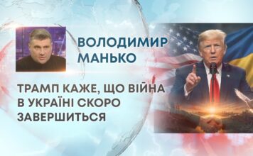 ТРАМП КАЖЕ, ЩО ВІЙНА В УКРАЇНІ СКОРО ЗАВЕРШИТЬСЯ