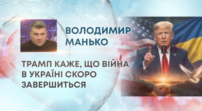 ТРАМП КАЖЕ, ЩО ВІЙНА В УКРАЇНІ СКОРО ЗАВЕРШИТЬСЯ
