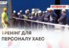 ТРЕНІНГ ДЛЯ ПЕРСОНАЛУ ХАЕС