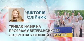 ТРИВАЄ НАБІР НА ПРОГРАМУ ВЕТЕРАНСЬКОГО ЛІДЕРСТВА У ВЕЛИКІЙ БРИТАНІЇ