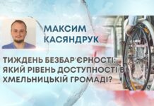 ТИЖДЕНЬ БЕЗБАРʼЄРНОСТІ: ЯКИЙ РІВЕНЬ ДОСТУПНОСТІ В ХМЕЛЬНИЦЬКІЙ ГРОМАДІ?
