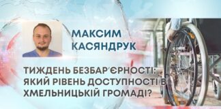 ТИЖДЕНЬ БЕЗБАРʼЄРНОСТІ: ЯКИЙ РІВЕНЬ ДОСТУПНОСТІ В ХМЕЛЬНИЦЬКІЙ ГРОМАДІ?