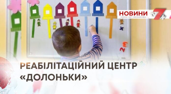 У ХМЕЛЬНИЦЬКОМУ ПРАЦЮЄ РЕАБІЛІТАЦІЙНИЙ ЦЕНТР «ДОЛОНЬКИ»