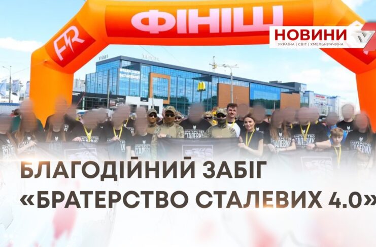 У ХМЕЛЬНИЦЬКОМУ ВІДБУВСЯ БЛАГОДІЙНИЙ ЗАБІГ ДО ДНЯ ГЕРОЇВ