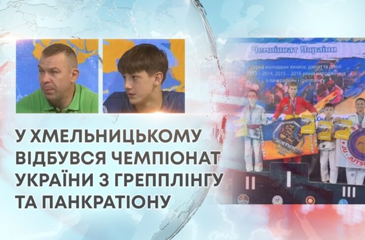 У ХМЕЛЬНИЦЬКОМУ ВІДБУВСЯ ЧЕМПІОНАТ УКРАЇНИ З ГРЕППЛІНГУ ТА ПАНКРАТІОНУ