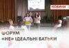 У ХМЕЛЬНИЦЬКОМУ ВІДБУВСЯ ФОРУМ «НЕ» ІДЕАЛЬНІ БАТЬКИ