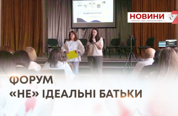 У ХМЕЛЬНИЦЬКОМУ ВІДБУВСЯ ФОРУМ «НЕ» ІДЕАЛЬНІ БАТЬКИ