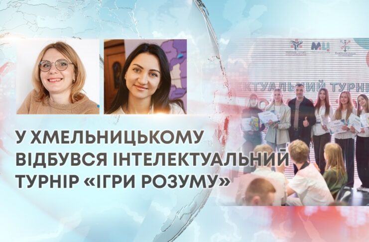 У ХМЕЛЬНИЦЬКОМУ ВІДБУВСЯ ІНТЕЛЕКТУАЛЬНИЙ ТУРНІР «ІГРИ РОЗУМУ»