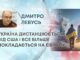 УКРАЇНА ДИСТАНЦІЮЄТЬСЯ ВІД США І ВСЕ БІЛЬШЕ ПОКЛАДАЄТЬСЯ НА ЄВРОПУ