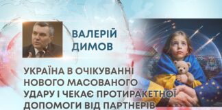 УКРАЇНА В ОЧІКУВАННІ НОВОГО МАСОВАНОГО УДАРУ І ЧЕКАЄ ПРОТИРАКЕТНОЇ ДОПОМОГИ ВІД ПАРТНЕРІВ