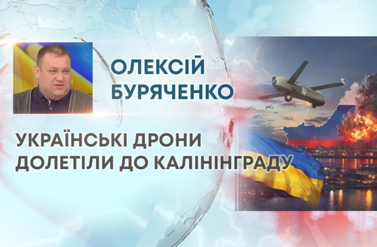 УКРАЇНСЬКІ ДРОНИ ДОЛЕТІЛИ ДО КАЛІНІНГРАДУ