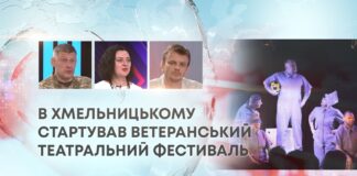 В ХМЕЛЬНИЦЬКОМУ СТАРТУВАВ ВЕТЕРАНСЬКИЙ ТЕАТРАЛЬНИЙ ФЕСТИВАЛЬ