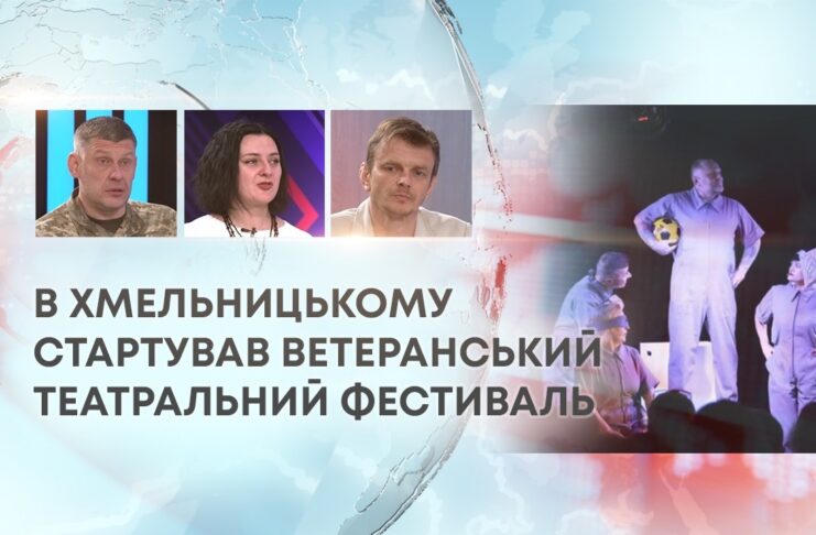 В ХМЕЛЬНИЦЬКОМУ СТАРТУВАВ ВЕТЕРАНСЬКИЙ ТЕАТРАЛЬНИЙ ФЕСТИВАЛЬ