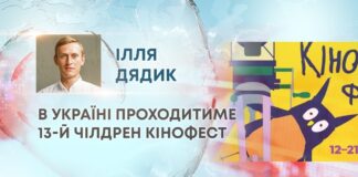 В УКРАЇНІ ПРОХОДИТИМЕ 13-Й ЧІЛДРЕН КІНОФЕСТ
