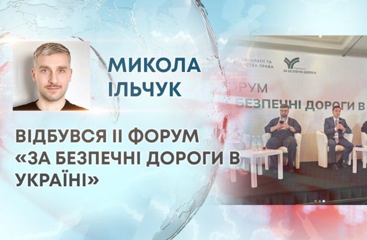 ВІДБУВСЯ ІІ ФОРУМ «ЗА БЕЗПЕЧНІ ДОРОГИ В УКРАЇНІ»
